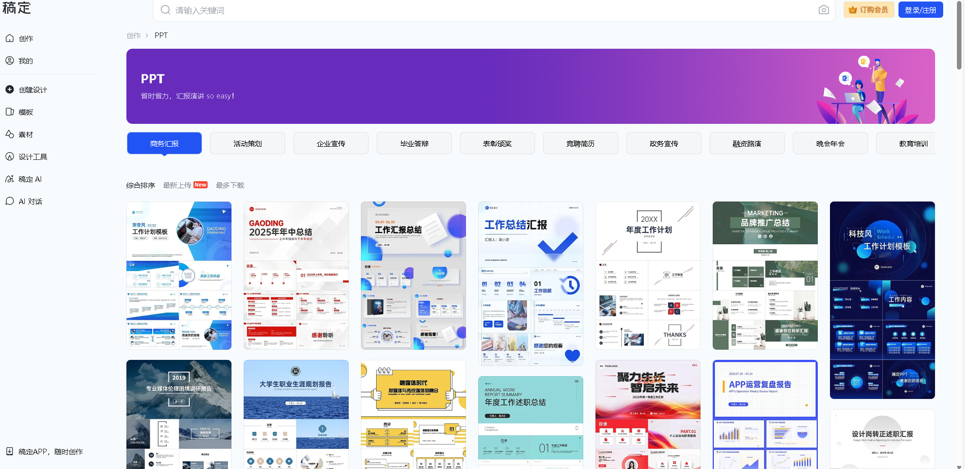 稿定PPT是一款专业的在线PPT设计工具,提供海量精美PPT模板和强大的编辑功能,帮助用户快速制作出高质量的演示文稿,适用于商务报告、教育培训、产品展示等多种场景。
